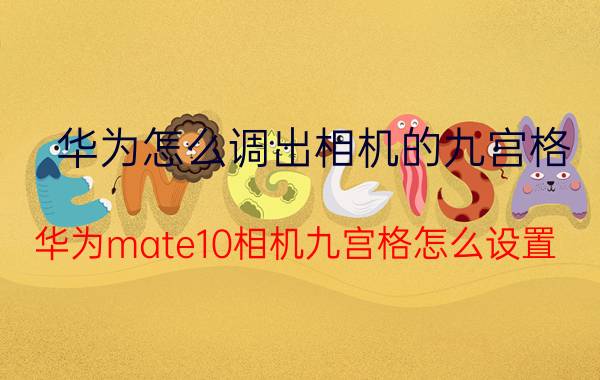 华为怎么调出相机的九宫格 华为mate10相机九宫格怎么设置？